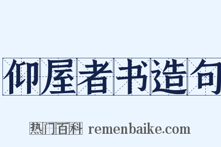 仰屋者书造句是什么意思的图片